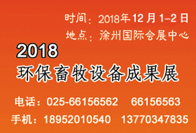 2018環(huán)保畜牧設(shè)備成果會開始啟動，畜禽養(yǎng)殖廢棄物資源化利用大會全力助陣